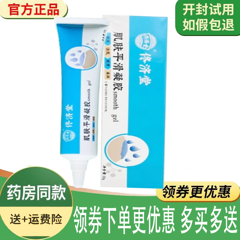 正品佟济堂肌肤平滑凝胶外用20克/支