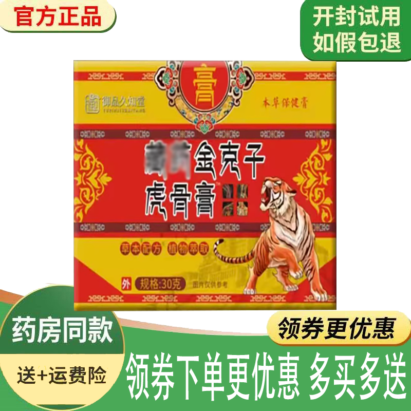 正品御品久知堂金克子虎骨膏外用30克/盒