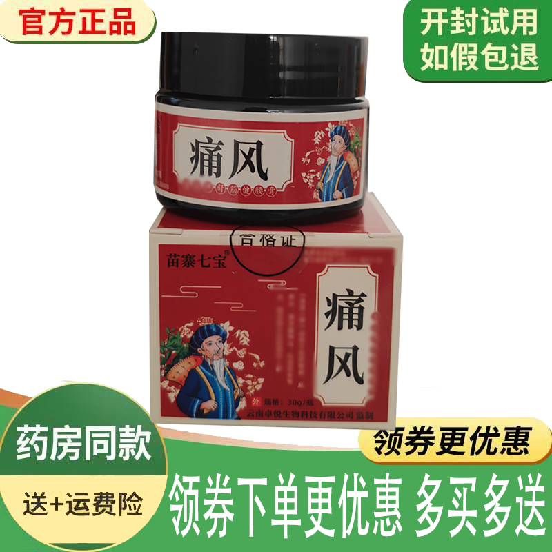 正品苗寨七宝痛风舒筋健腰膏外用30克/盒