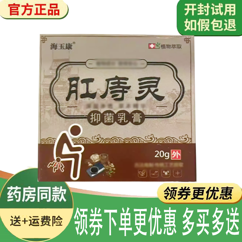 正品海玉康肛痔灵膏外用20克/盒