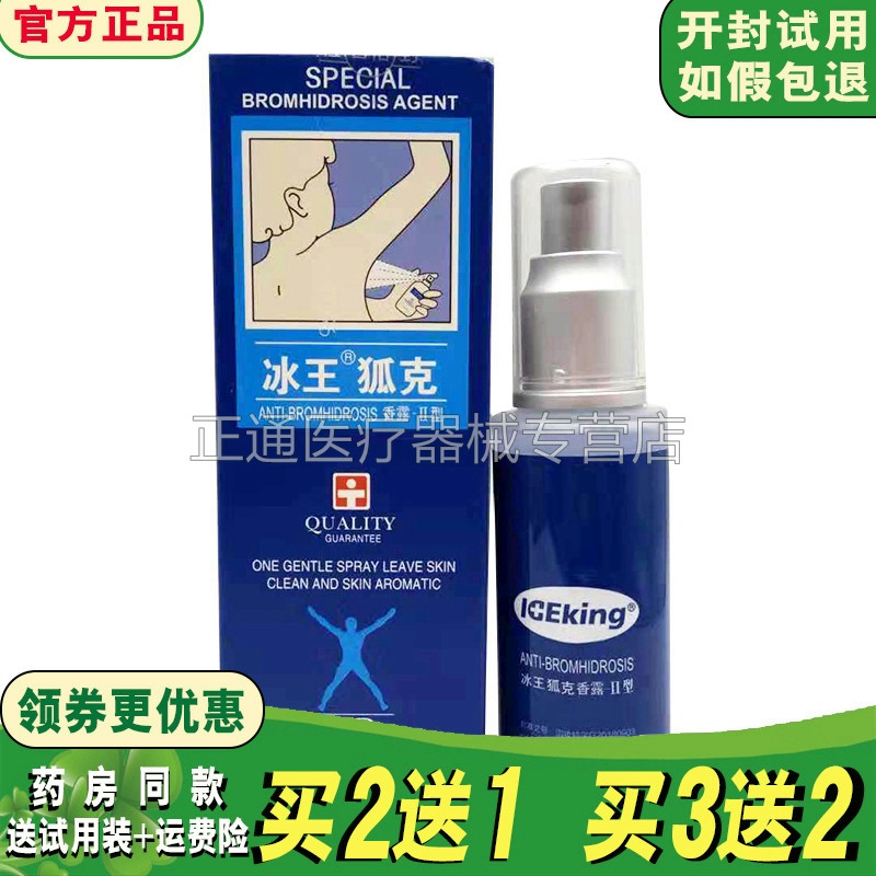 买2送1买3送2正品冰王狐克祛体臭腋臭男女士除汗臭喷雾剂