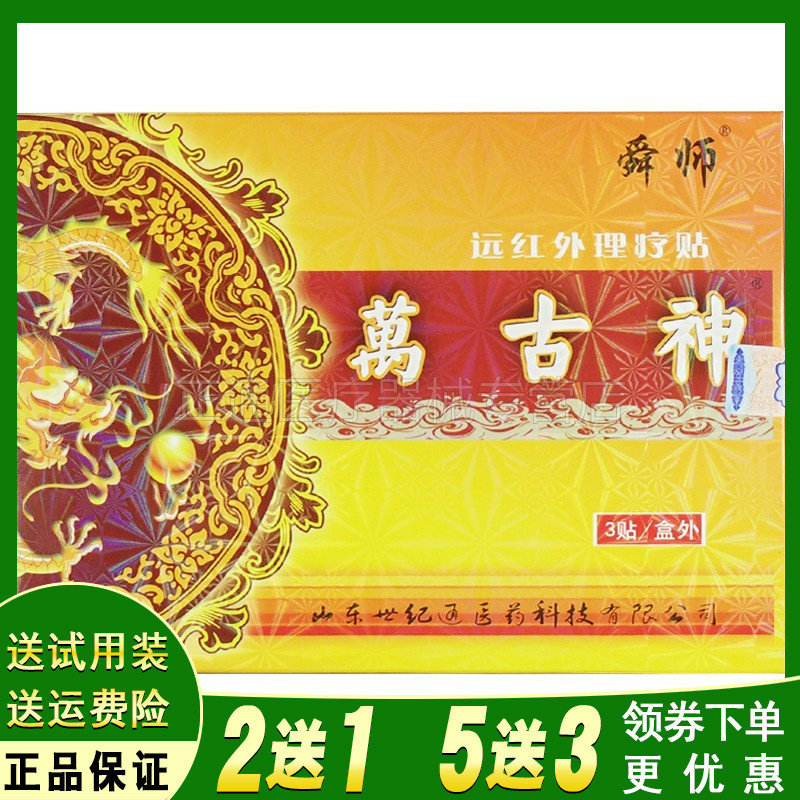 买2送1舜师萬古神远红外理疗贴3贴盒腰椎肩腿关节不适外用
