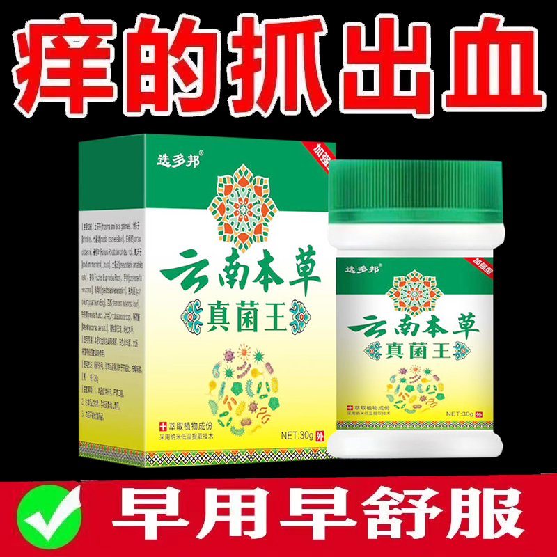 正品选多邦云南本草真菌王乳膏外用30克 /盒