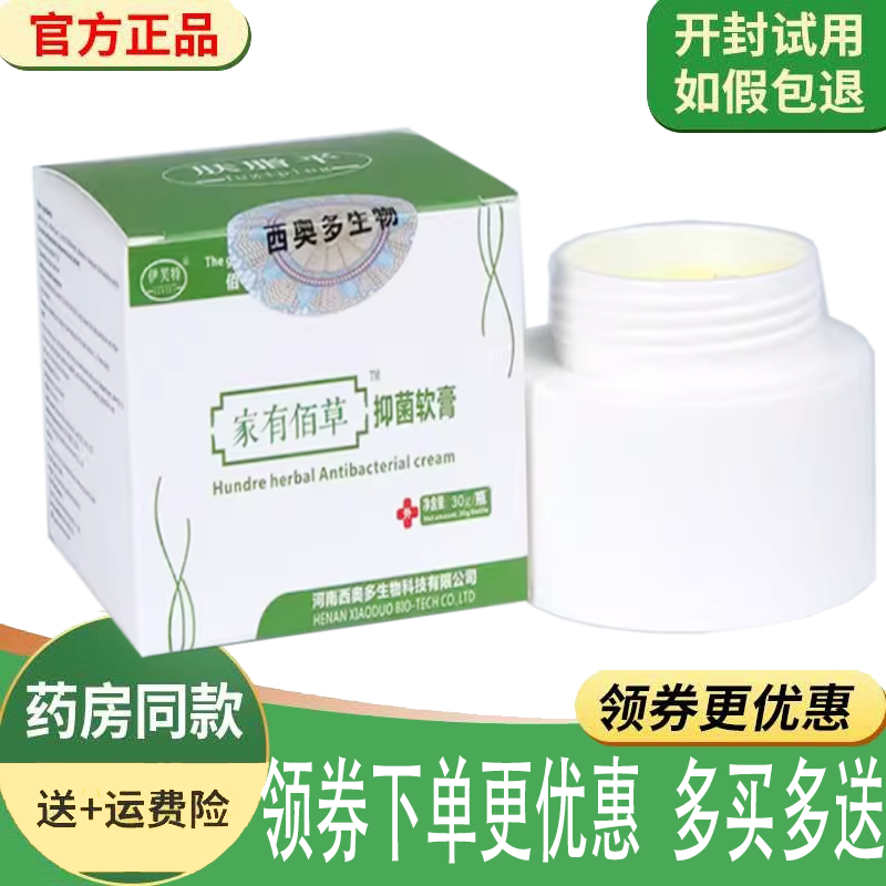 正品伊芙特家有佰草抑菌乳膏30克/盒
