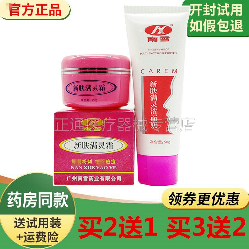 南雪洗面奶粉刺淡痘印螨灵霜