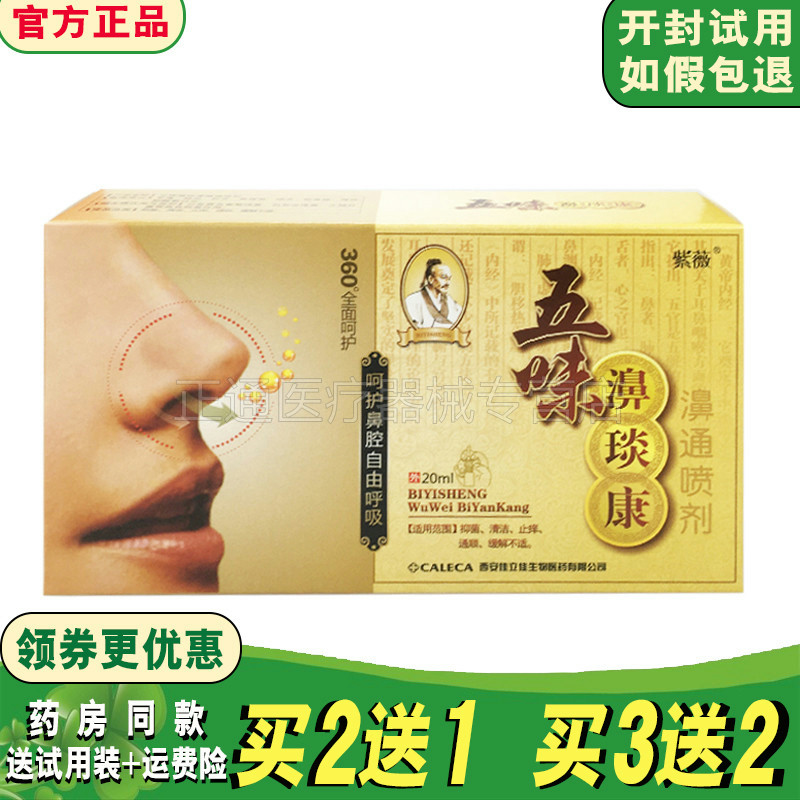 紫薇五味康濞通喷剂舒适鼻液