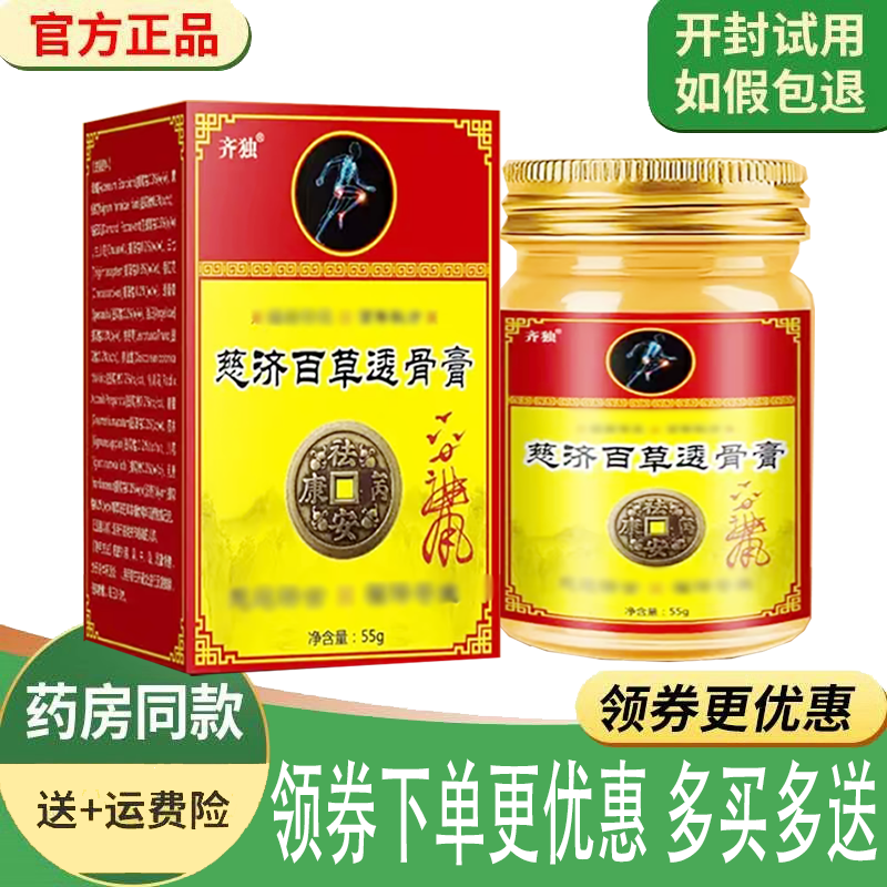 正品齐独慈济百草透骨膏皮肤外用55g