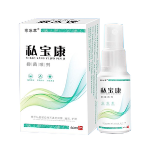 正品寒冰草私宝康抑菌喷剂男性私处外用60ml