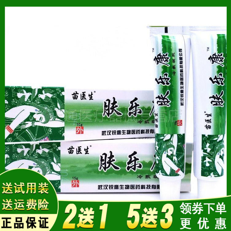 正品苗医生肤乐康抑菌乳膏外用