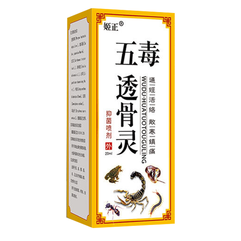 姬正五毒透骨灵喷剂20ml不限成人