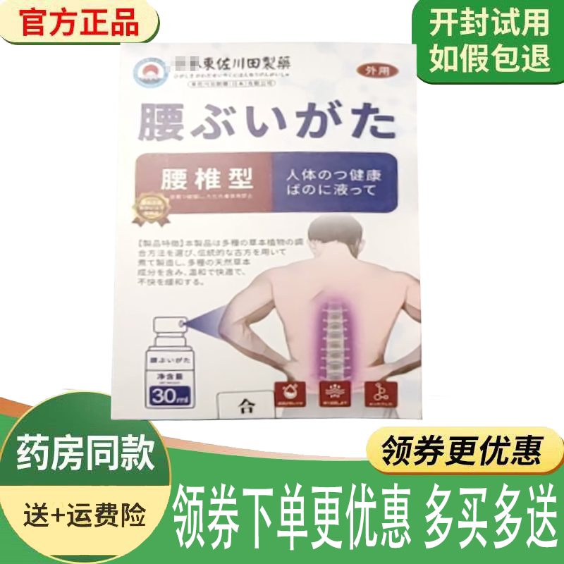 正品东佐川田制药腰椎喷剂外用30ml