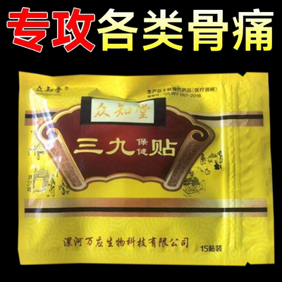 正品众知堂保健贴15贴/袋