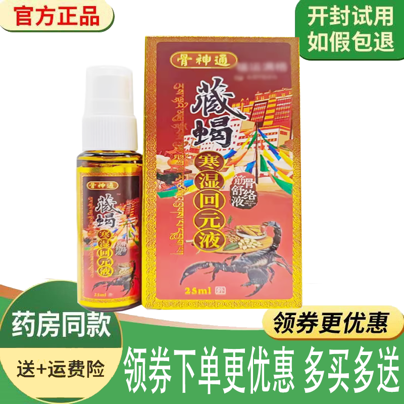 正品骨神通藏蝎寒湿回元液外用25ml