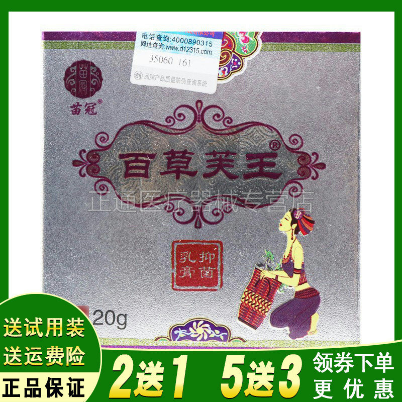买2送1买3送2苗冠百草芙王草本抑i菌乳膏 皮肤外用软膏