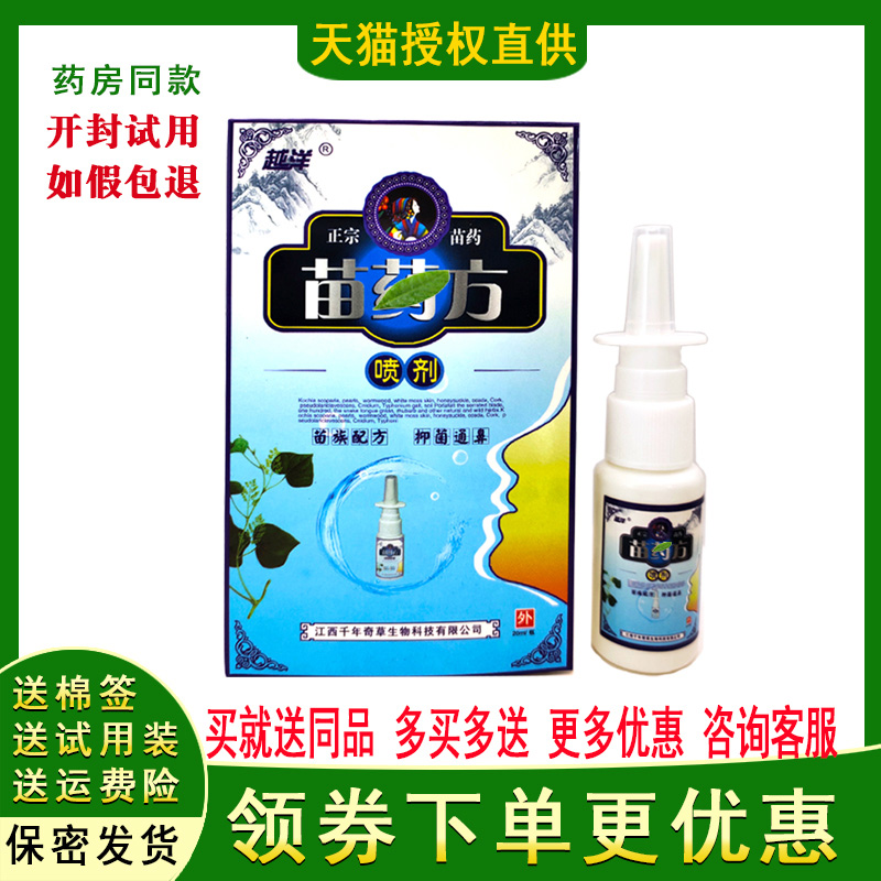 【买2送1买5送4】越洋苗藥方鼻喷剂儿童过敏性鼻焱鼻塞鼻喷雾剂