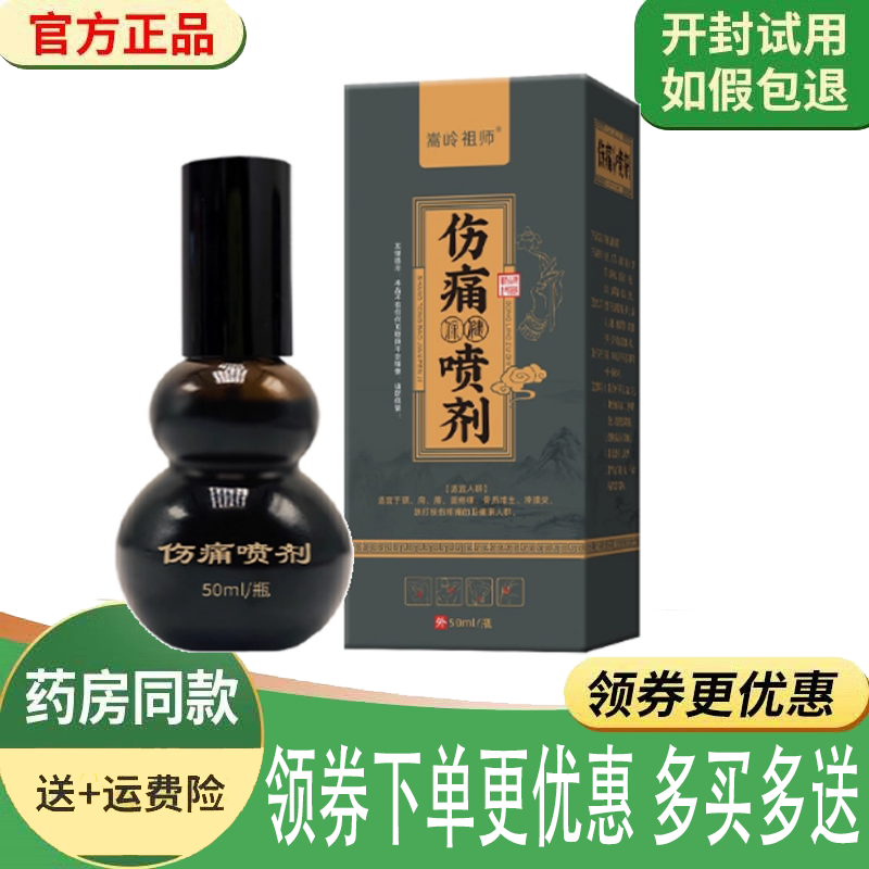 正品高岭祖师伤痛保健喷剂外用50ml