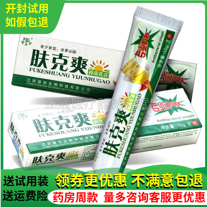 芙贝乐肤克爽抑i菌乳膏皮肤外用草本私处瘙痒股止痒软膏正品包邮-封面