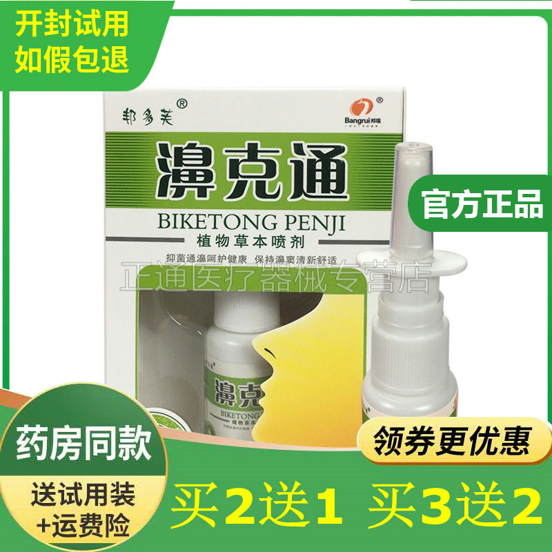 邦多芙克通正品鼻塞喷雾