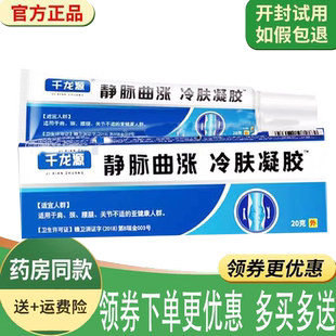 千龙源静脉曲涨冷肤凝胶 20g/支皮肤外用