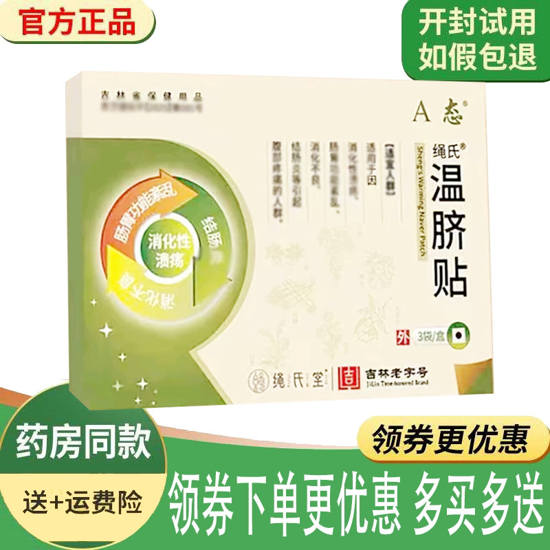 胃痛胃胀腹部疼痛消化不良温脐贴