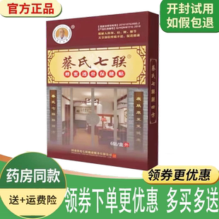 正品蔡氏七联蜂蜜透骨保健贴6贴/盒