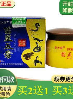 【买2送1买3送2】李太医苗医五毒抑菌乳膏皮藓皮肤瘙痒止痒膏20g