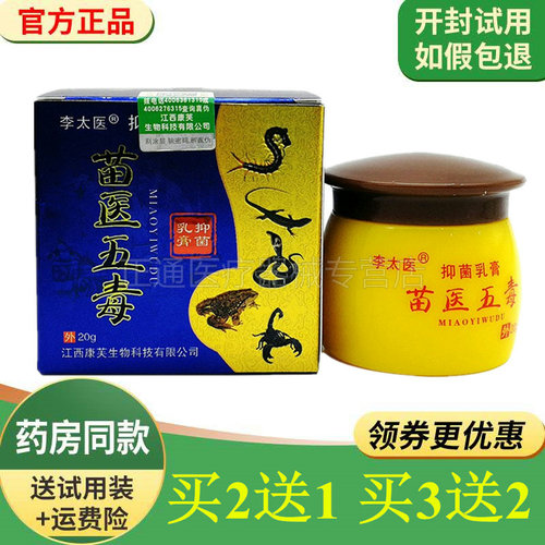 【买2送1买3送2】李太医苗医五毒抑菌乳膏皮藓皮肤瘙痒止痒膏20g - 封面