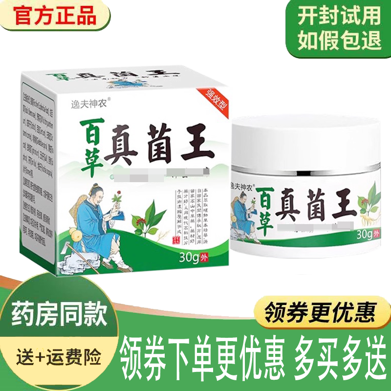 正品逸夫神农百草真菌王乳膏外用30克/盒