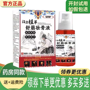 正品弘跃堂舒筋壮骨液外用20克/盒