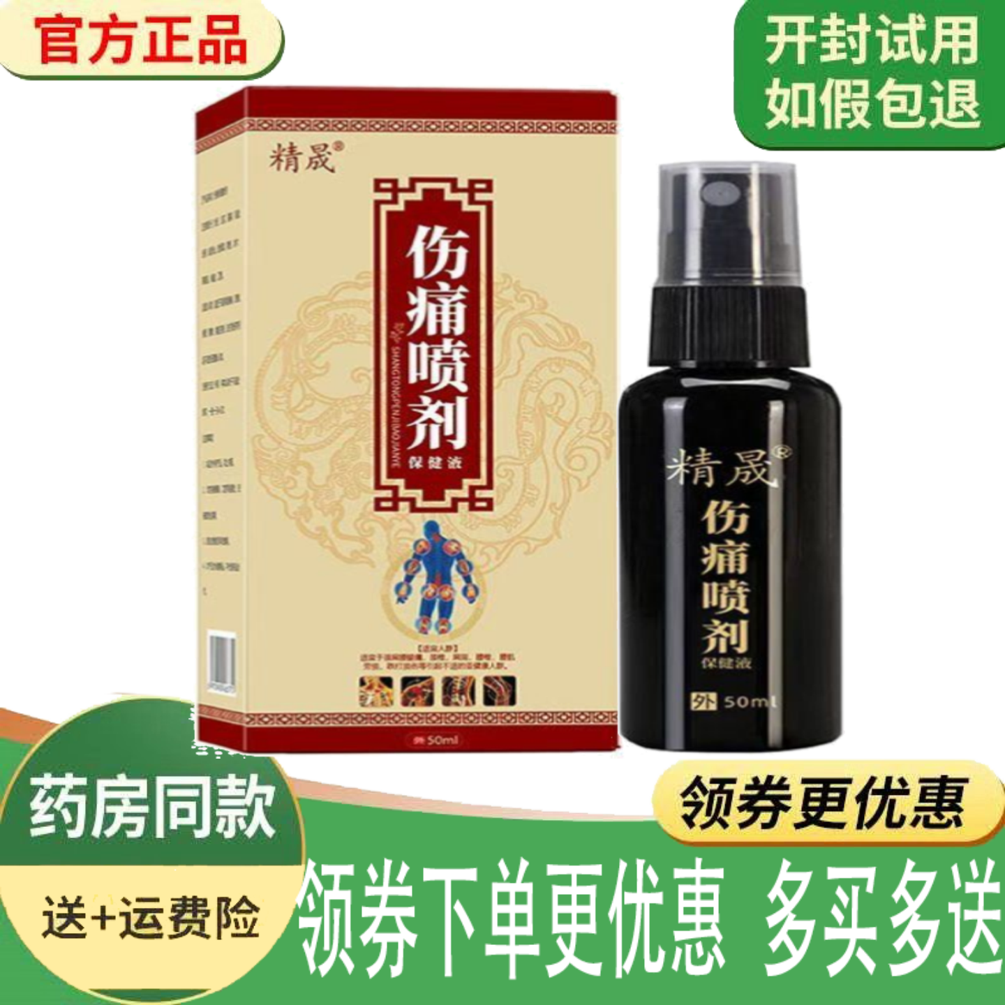 正品精晟伤痛喷剂保健液50ml