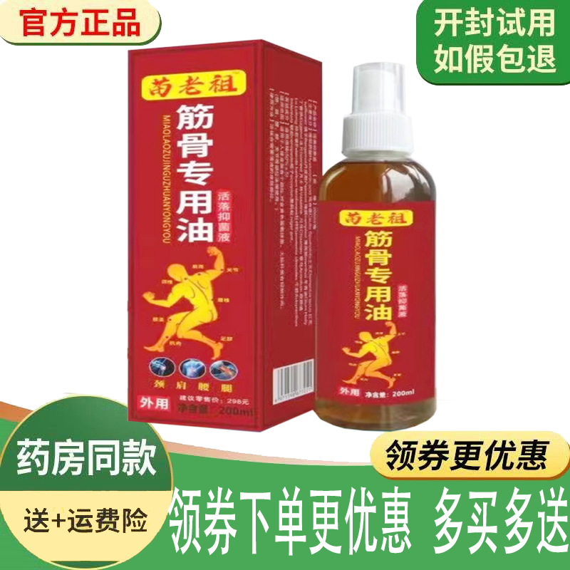 正品苗老祖筋骨专用油活络抑菌液外用200ml