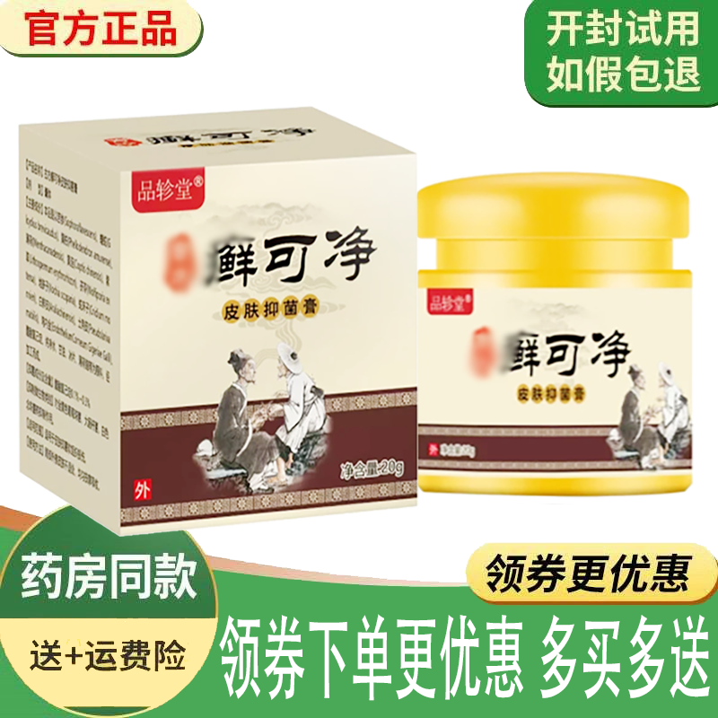 正品品轸堂藓可净皮肤乳膏外用20克/盒
