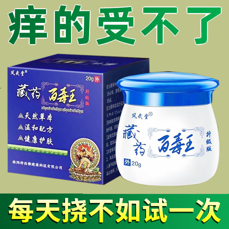 正品凤武堂藏药百毒王乳膏20g/盒皮肤外用