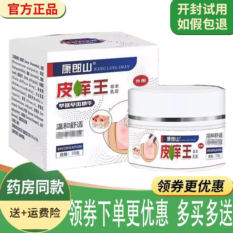 正品康郎山皮痒王草本乳膏外用25克/盒