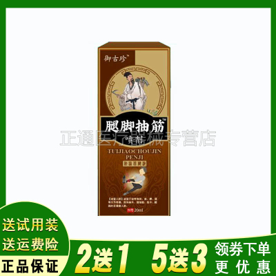 御古珍腿脚抽筋喷剂20ml/盒