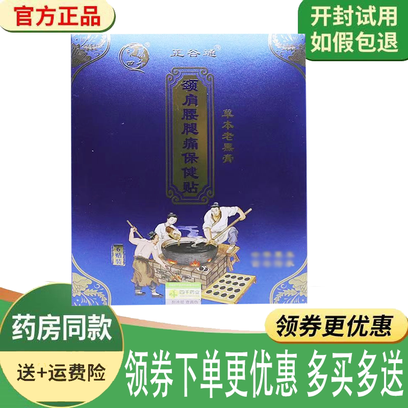 颈肩腰腿关节疼痛舒缓老黑膏