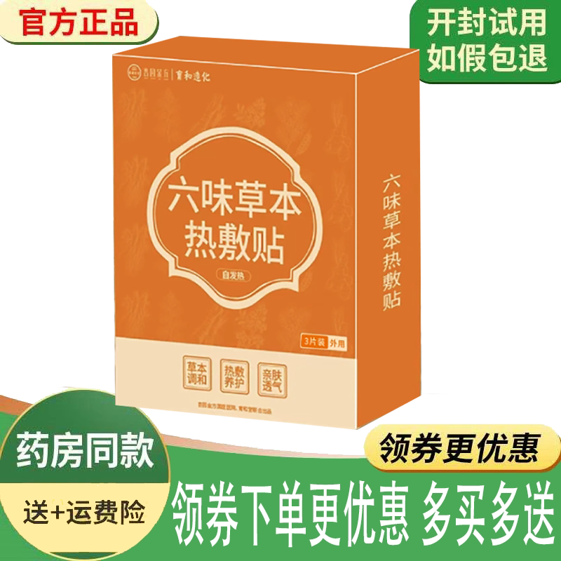 颈肩腰腿关节疼痛草本热敷贴