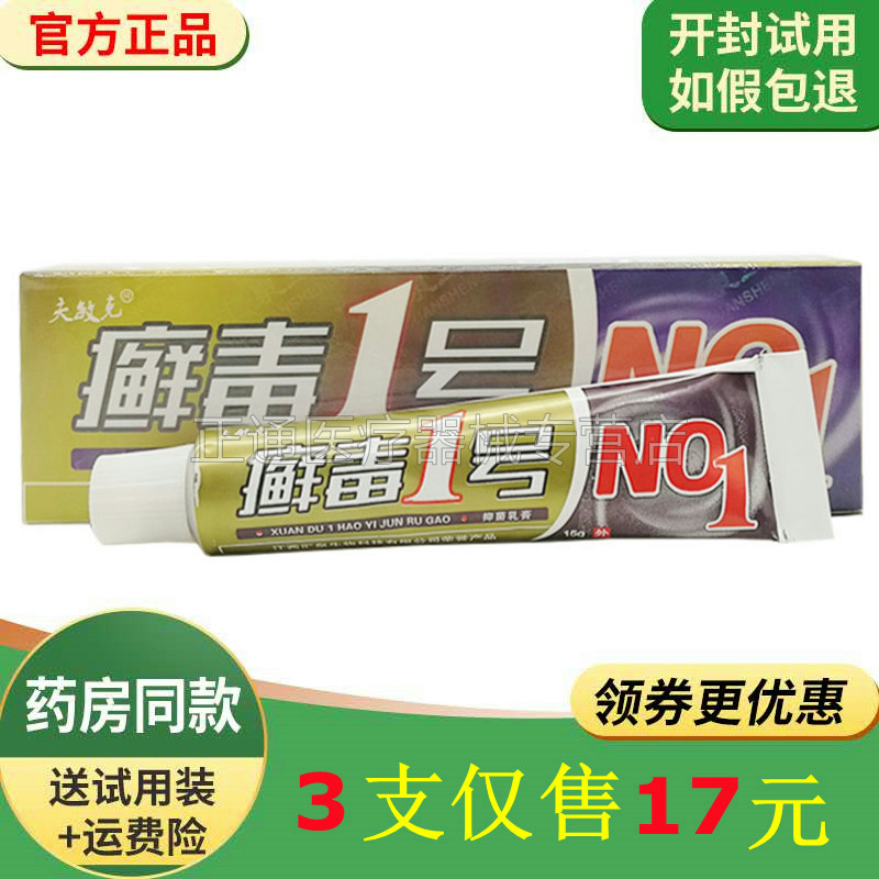 3支仅17元夫敏克藓毒1号抑i菌乳膏江西汇泉生物藓毒一号乳膏 保健用品 皮肤消毒护理（消） 原图主图