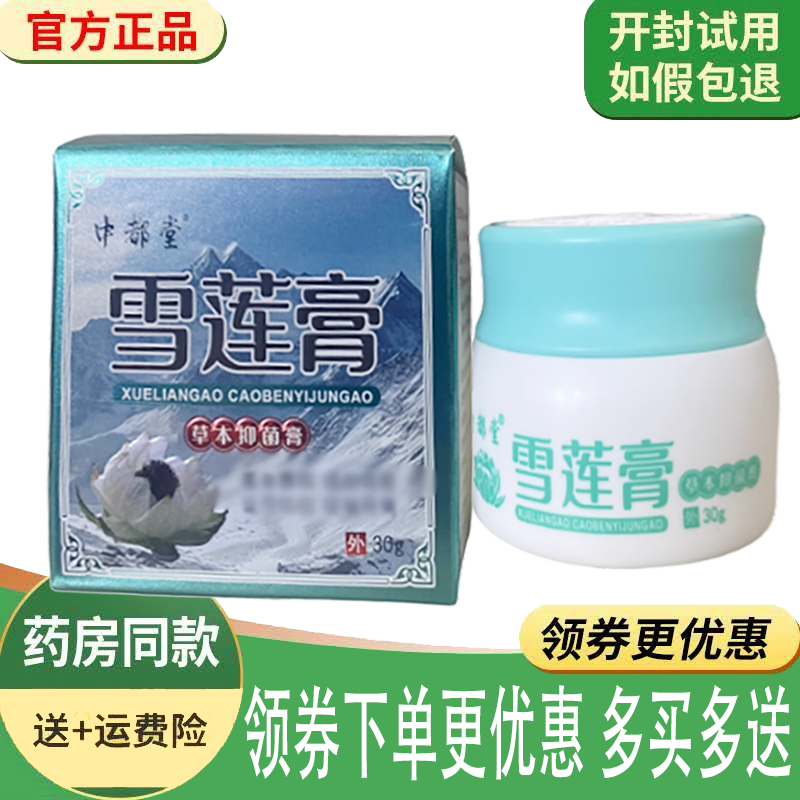 正品中都堂雪莲膏草本抑菌膏外用30克/盒