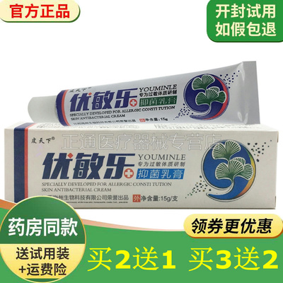 皮天下优敏乐抑菌乳膏草本软膏