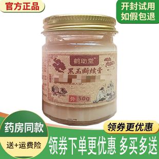 正品鹤助堂黑玉断续膏外用50克/瓶 d