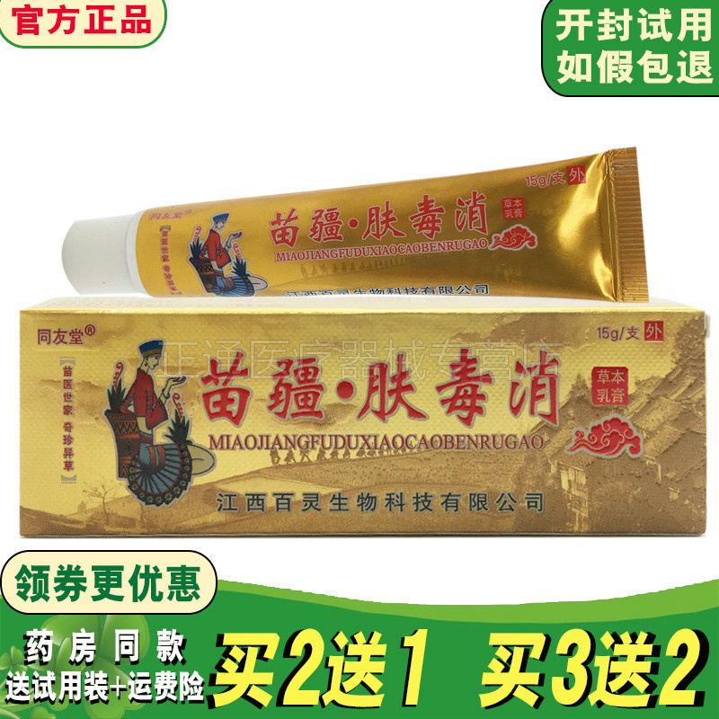 苗疆肤毒消草本乳膏外用同友堂