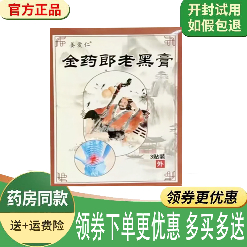 颈肩腰腿关节筋骨疼痛舒缓老黑膏