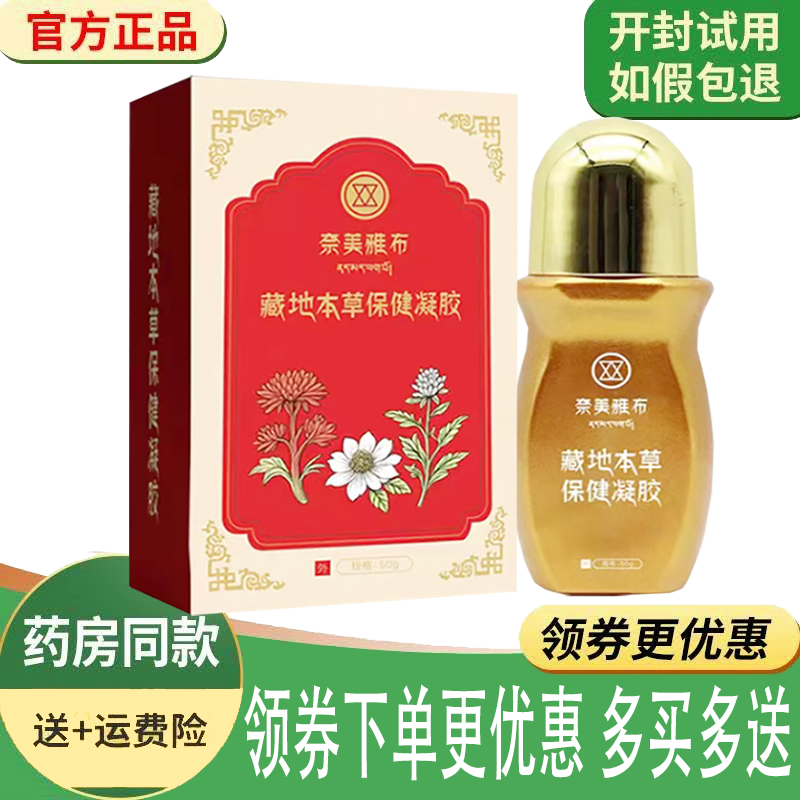 正品奈美雅布藏地本草保健凝胶外用50克/盒