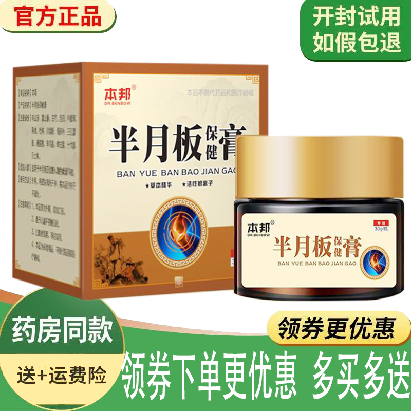 正品本邦半月板保健膏外用30克/盒