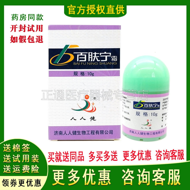 买2送1买3送2济南人人健百肤宁霜正品济南百夫宁皮肤草本乳膏