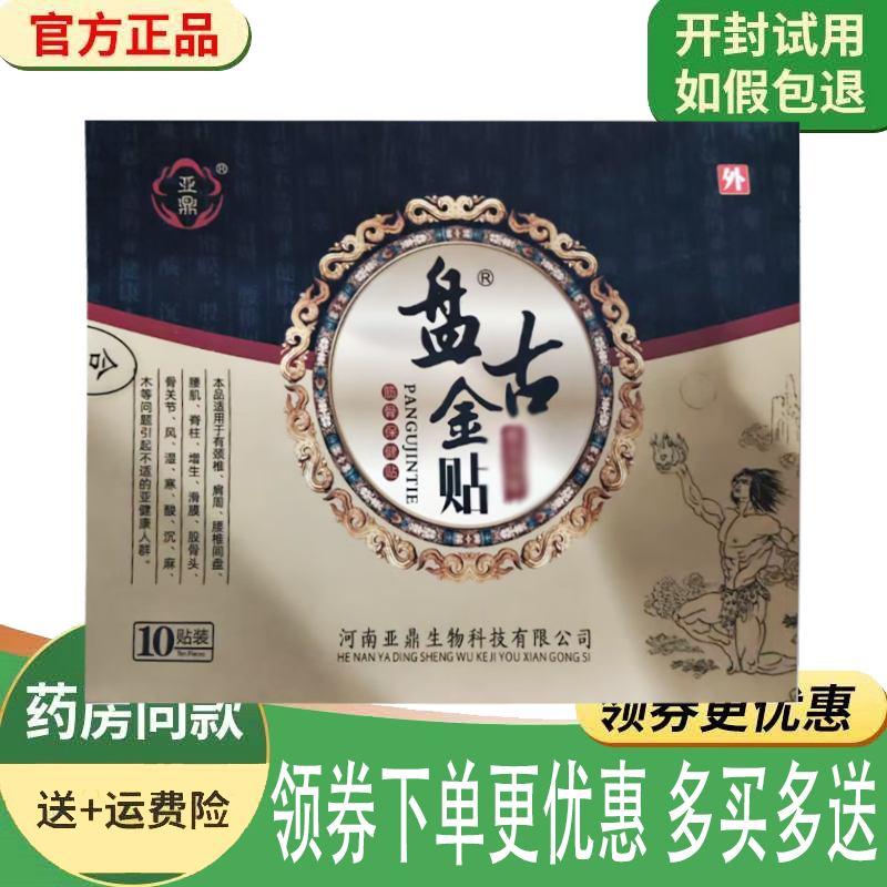 正品亚鼎盘古金贴筋骨保健贴10贴/盒