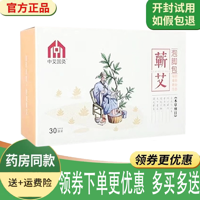 正品中艾国灸蕲艾泡脚包30包/盒