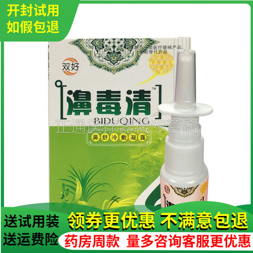 双好毒清蜂胶喷剂不适鼻痒