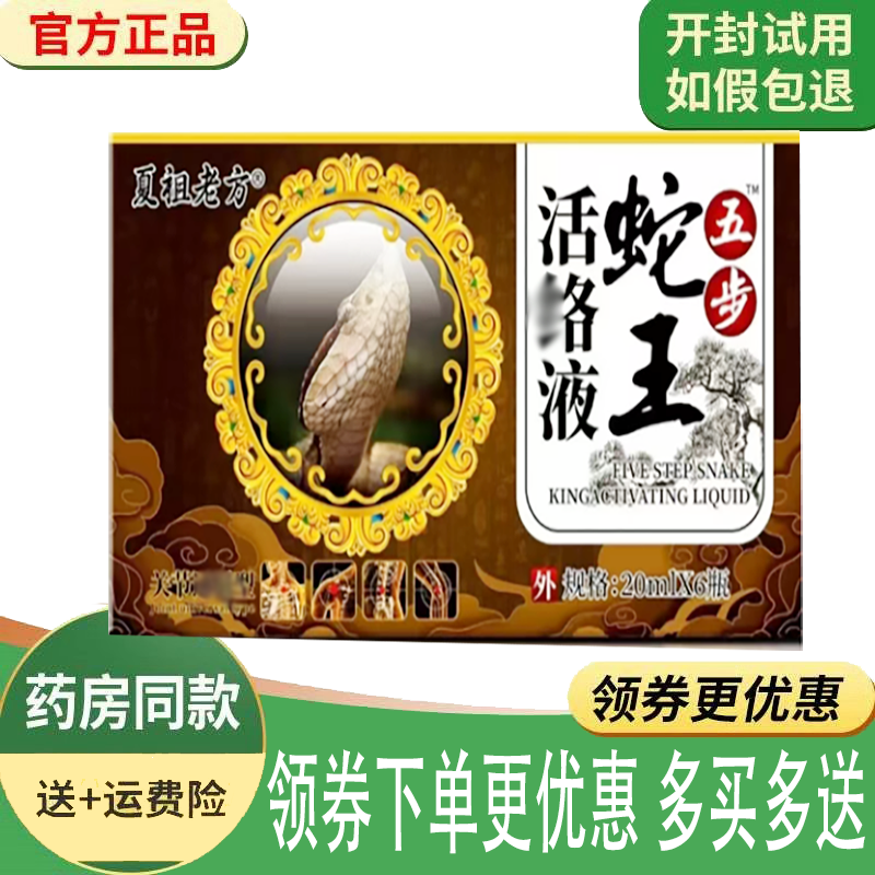 正品夏祖老方五步蛇王活洛液外用20ml*6瓶